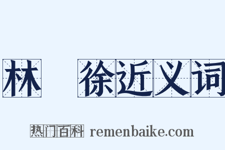 林則徐近义词是什么意思的图片